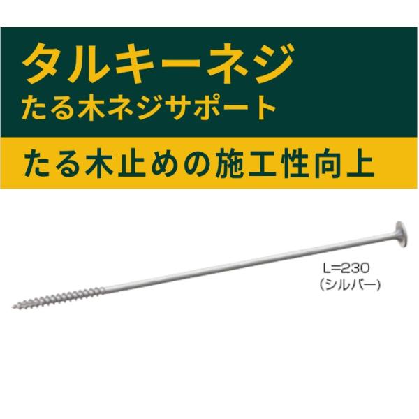 カナイ タルキーネジ L=230 1200168217 TN-230(50本 カナイ タルキーネジ L=230 1200168217 TN-230(50本