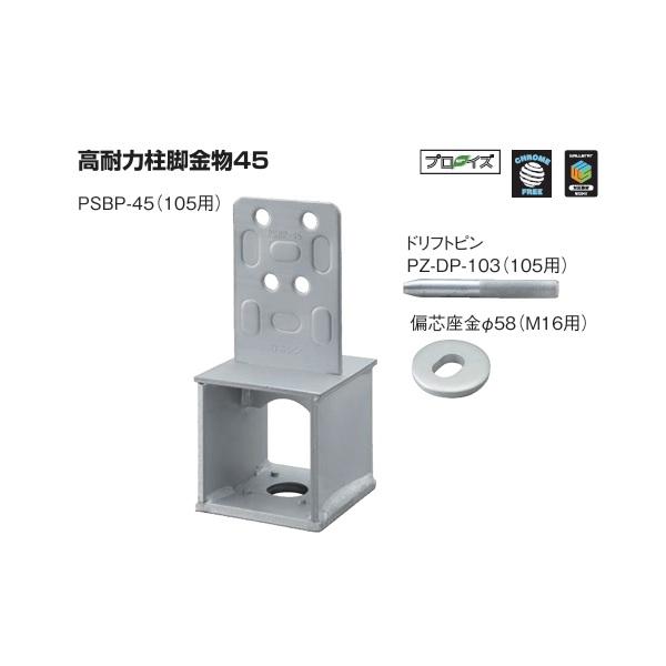 カネシン 高耐力柱脚金物４５ PSBP-45（105用）303000  １箱（４ヶ入）