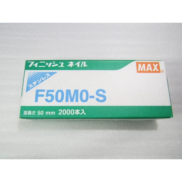 マックス（MAX） フィニッシュ釘 F50MO-S（ステン）2000本入 