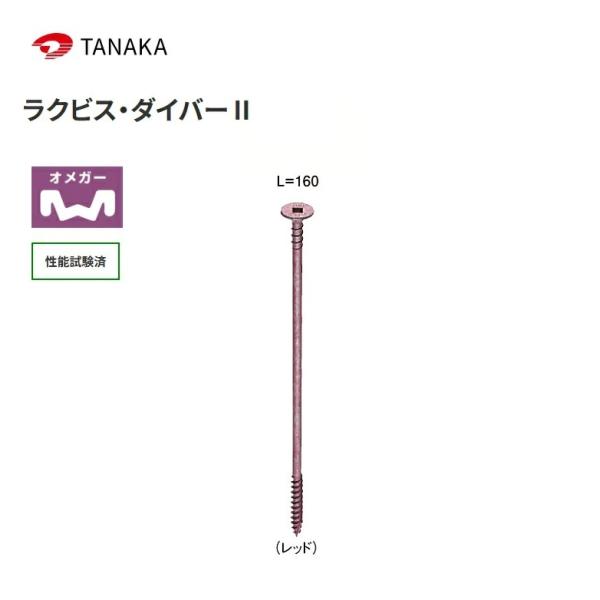 タナカ ラクビス・ダイバーII L=160 AX6216（100本入）1箱