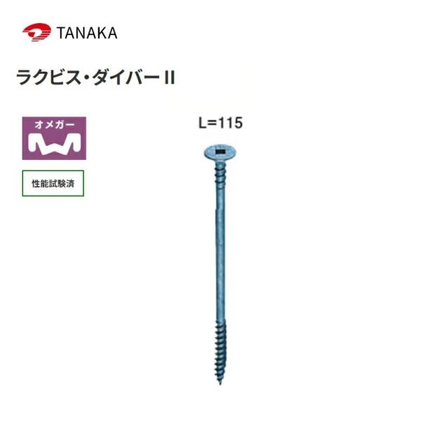 タナカ ラクビス・ダイバーII L=115 AX6211（100本入×6箱）計600本