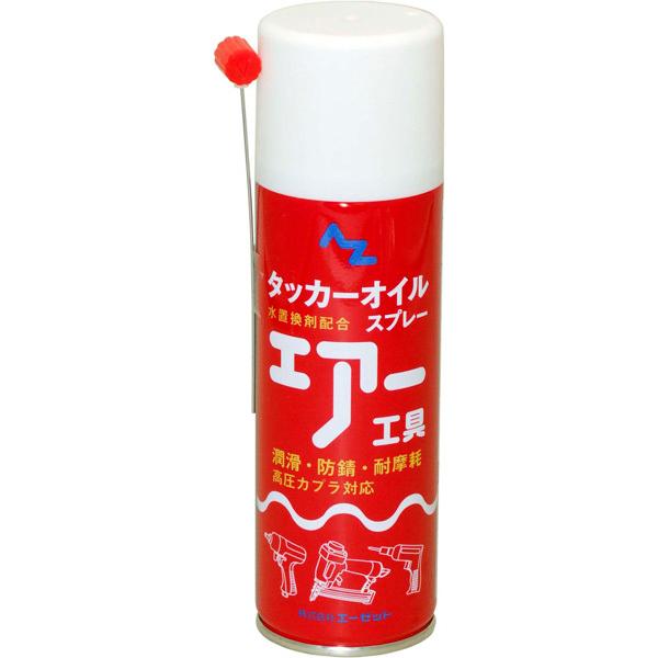 【在庫あり】【即納可】 AZタッカーオイルスプレー 220ml （１本）