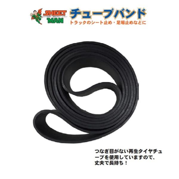 平日12時までのご注文は当日発送(休日除く)SHEET MAN品番：ＳＧ−１２０サイズ：約20mm巾×90〜120cm折径　１本入JAN：4511466800838【用途】トラックシート止め・足場止めなどに【特長】つなぎ目がない再生タイヤチ...