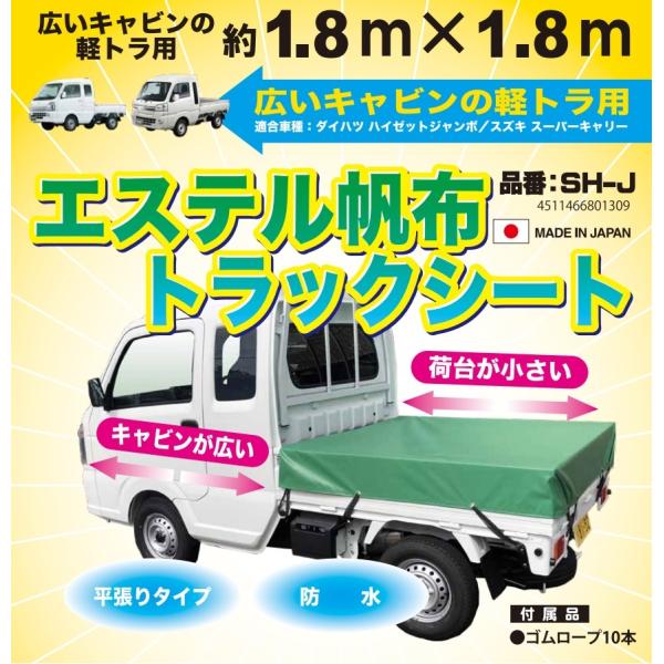 平日午前中までのご注文は当日発送(休日除く)平張りタイプ　防水荷台が小さい、キャビンが広いタイプに！メーカー：SHEET MAN シートマン商品名：エステル帆布トラックシート品番：SH-Jシートサイズ：1.8×1.8mJAN：4511466...