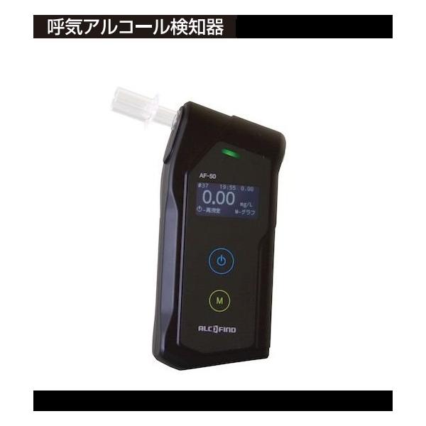訳あり品　アルコールチェッカー　AF-50 在庫あり】【即納可】アルコール測定器 呼気アルコール検知器 AF-50