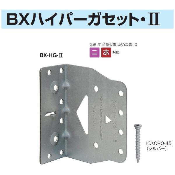 メーカー：ＢＸカネシン品名：BXハイパーガセット・II型番：BX-HG-II商品コード：092350【用途・特長】壁倍率2倍用の筋かい（90・105×45）、または壁倍率3倍用の筋かい（90・105×90）を容易かつ強固に接合する金物です。...