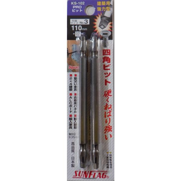 新亀 SUNFLAG 四角ビット No.3 110mm KS-102（2本組）日本製