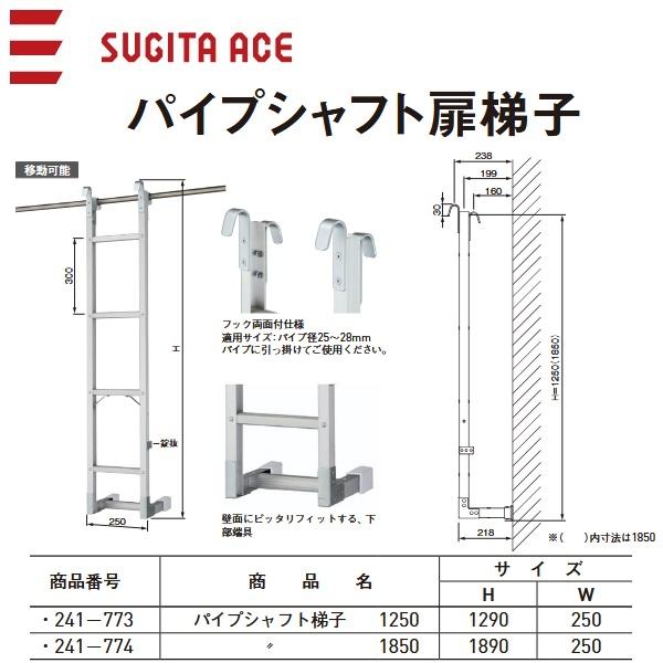杉田エース 杉田エース/ACE 241-774 パイプシャフト扉梯子 1850【H