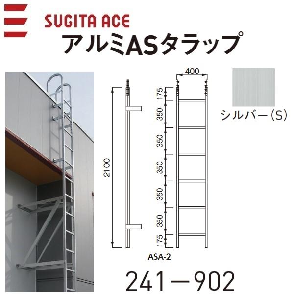 杉田エース/ACE 241-902 アルミASタラップ【ASA-2S 2100】【アルマイトシルバー(S)】 ⇒⇒θ[Z]