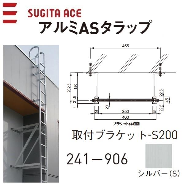 杉田エース 杉田エース/ACE 241-906 アルミASタラップ【取付ブラケット