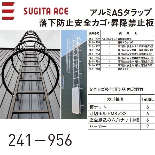 杉田エース 杉田エース/ACE 241-956 アルミASタラップ【落下防止安全