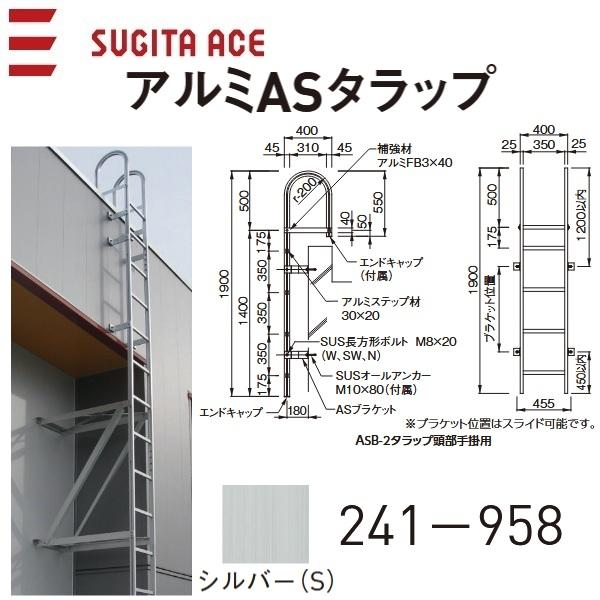 杉田エース 杉田エース/ACE 241-958 アルミASタラップ【ASB-2S 1900