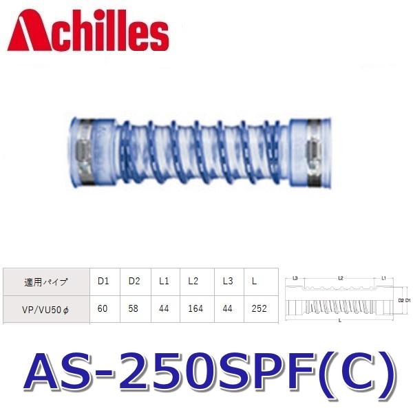 アキレス（achilles） アキレスジョイント AS-250SPF(C) 排水管用継手