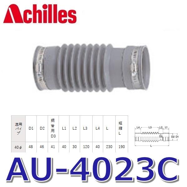アキレス（achilles） アキレスジョイント AU-4023C 排水管用継手 管と