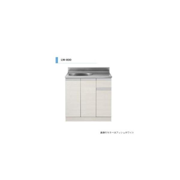 アイオ産業　LW-800R　 流し台 シンク：右(R) 間口800mm 【1都3県の一部 送料無料】 ⇒