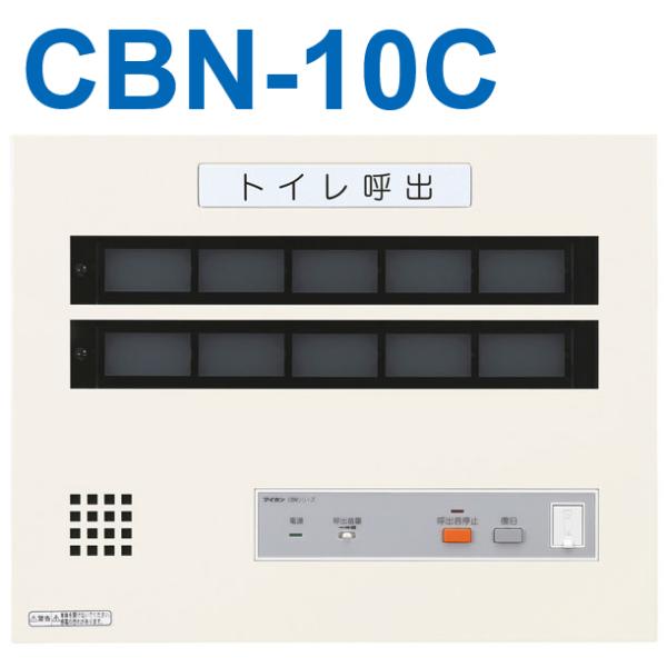 アイホン（aiphone） CBN-10C トイレ呼出表示器(10窓) 壁付型呼出表示 