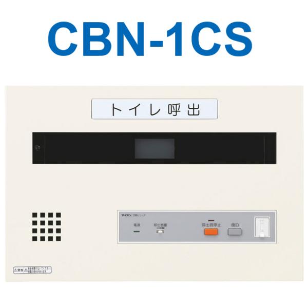 アイホン アイホン CBN-1CS トイレ呼出表示器(1窓) 壁付型呼出副 アイホン アイホン CBN-1CS トイレ呼出表示器(1窓) 壁付型呼出副