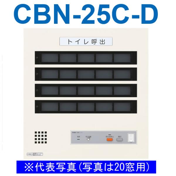 アイホン CBN-25C-D トイレ呼出表示器(25窓) 壁付型呼出表示器 個別移