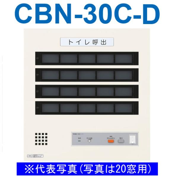 アイホン（aiphone） CBN-30C-D トイレ呼出表示器(30窓) 壁付型呼出