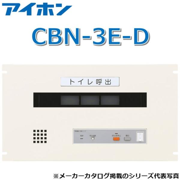アイホン（aiphone） CBN-3E-D 呼出表示装置/トイレ呼出表示器(3窓
