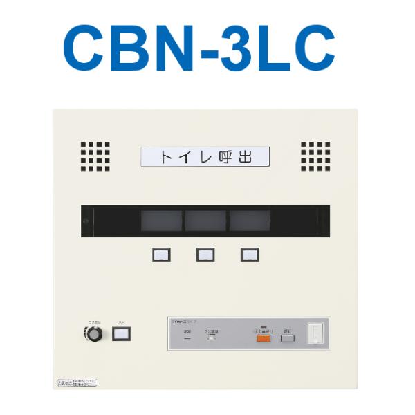 アイホン アイホン CBN-3LC トイレ呼出表示器(3窓) 壁付型呼出 アイホン アイホン CBN-3LC トイレ呼出表示器(3窓) 壁付型呼出