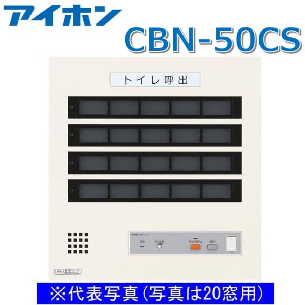 アイホン AIPHONE CBN-5C-D トイレ呼出表示器 5窓用 壁付型 アイホン（aiphone） CBN-50CS 呼出表示装置/トイレ呼出表示器(50窓