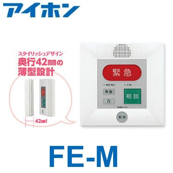 アイホン（aiphone） FE-M 緊急通報装置 Σ : 住設建材カナモンジャー
