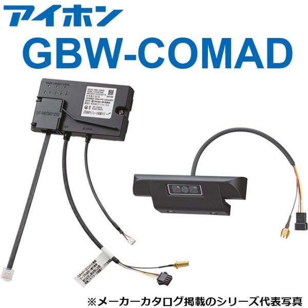 アイホン（aiphone） GBW-COMAD 通信アダプター Σ : 住設建材カナモ