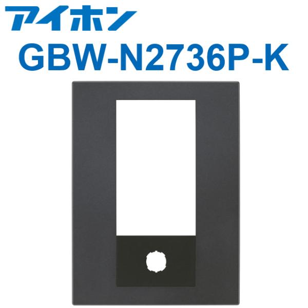集合玄関機ユニット用パネル VJW-2736P-S アイホン（aiphone） GBW-N2736P-K PATMOα 集合玄関機ユニット用パネル