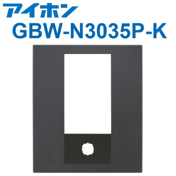 アイホン（aiphone） GBW-N3035P-K PATMOα 集合玄関機ユニット用パネル 
