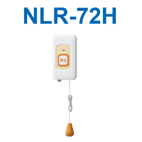 アイホン（aiphone） NLR-72H Vi-nurse トイレ用子機 トイレ呼出ボタン