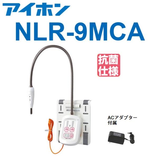 医療施設.福祉施設向けナースコール アイホン　NLR-9MCA アイホン アイホン NLR-9MCA Vi-nurse マルチハートコール Σ