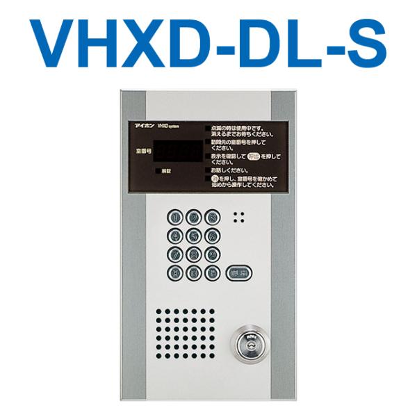 ◇集合玄関機 オートロックアイホン(AIPHONE) VHXD-KDLM-S（取扱い製品 