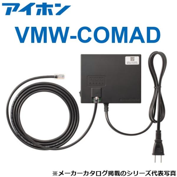 アイホン（aiphone） VMW-COMAD 通信アダプター Pabbit用通信 