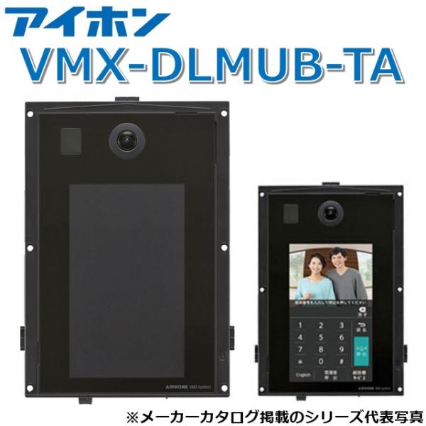 アイホン（aiphone） VMX-DLMUB-TA 集合玄関機ユニット(カメラ付