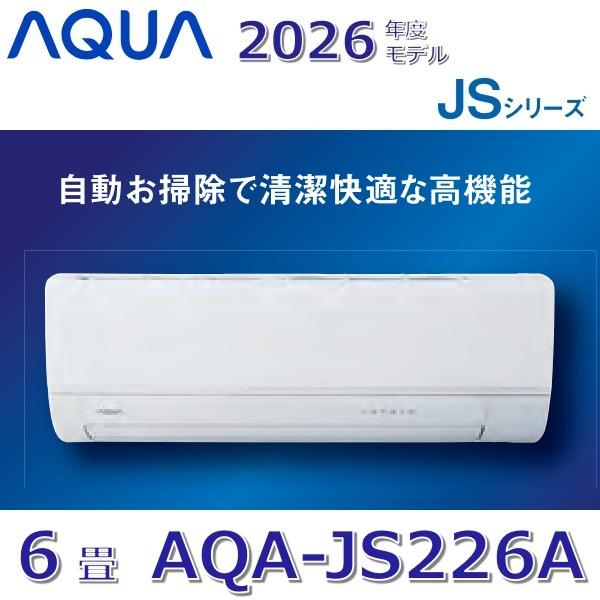 【えんこ】アクアAQA-JS226A 6畳用2026年新品未使用 AQUA（アクア） 【2026年度モデル】AQUA/アクア AQA-JS226A ルーム