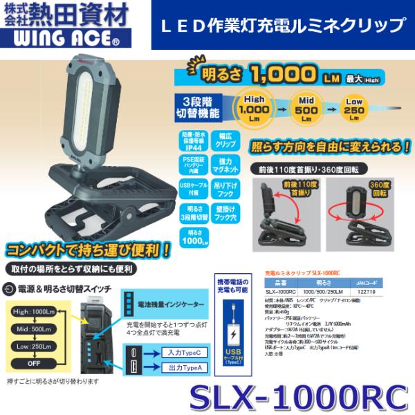 WING ACE 熱田資材／WING ACE SLX-1000RC 充電ルミネクリップ