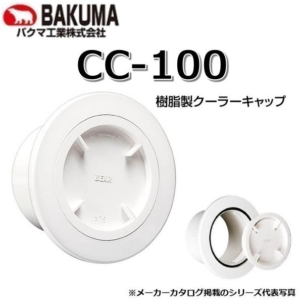 BAKUMA/バクマ工業 CC-100 樹脂製クーラーキャップ ホワイト φ100