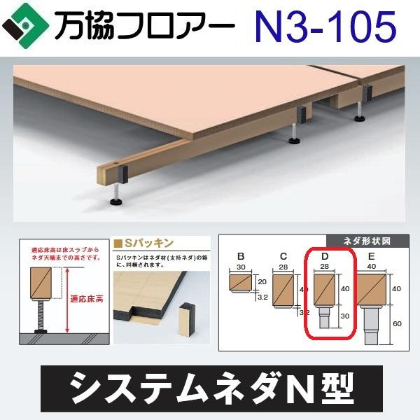 万協フロアー N3-105 ケース販売【20本/ケース＋接着剤付】N3型支持脚