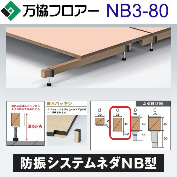 万協フロアー NB3-80 ケース販売【20本/ケース＋接着剤付】NB3型支持脚