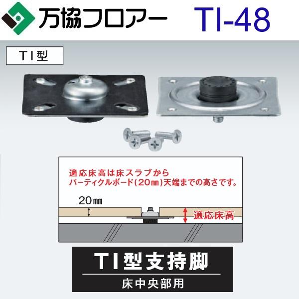万協フロアー TI-48 ケース販売【50本/ケース＋接着剤付】TI・TIS・TIA 