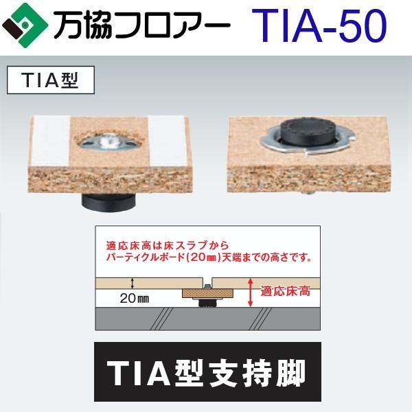 低床用支持脚 遮音タイプ TIA50  100本+60個程度  　　 万協フロアー TIA-50 ケース販売【100本/ケース＋接着剤付】TI・TIS