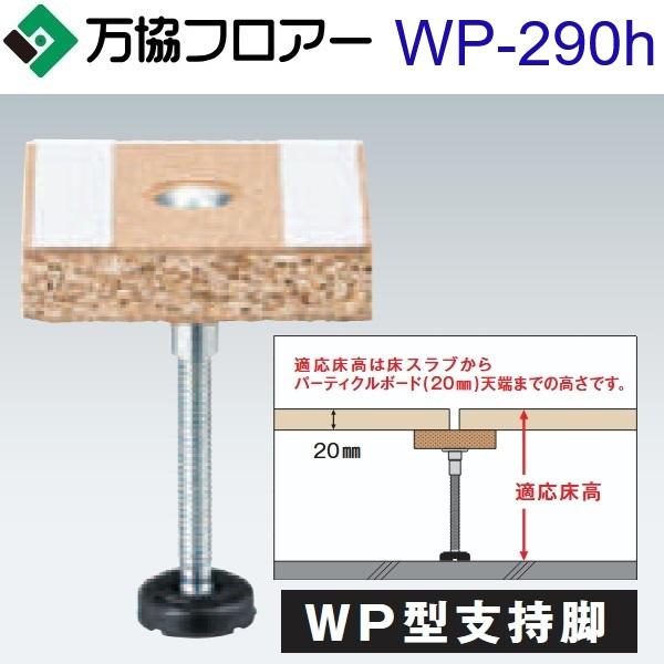 万協フロアー WP-290h ケース販売【25本/ケース＋接着剤付】WP型支持脚