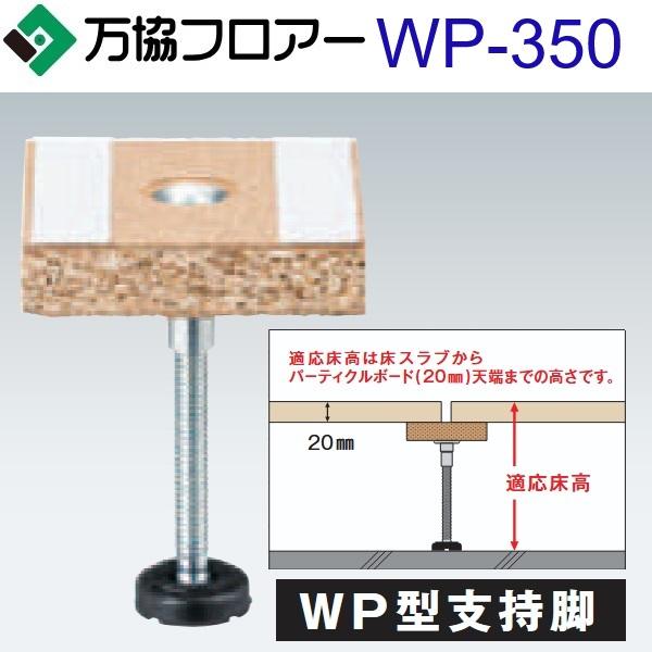 万協フロアー WP-350 ケース販売【40本/ケース＋接着剤付】WP型支持脚 