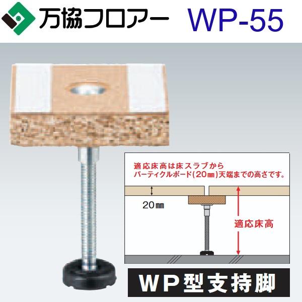 万協フロアー　WP-55　ケース販売【100本/ケース＋接着剤付】WP型支持脚【適応床高45〜60mm】【沈み込みが少ないタイプ対応】　⇒Ω