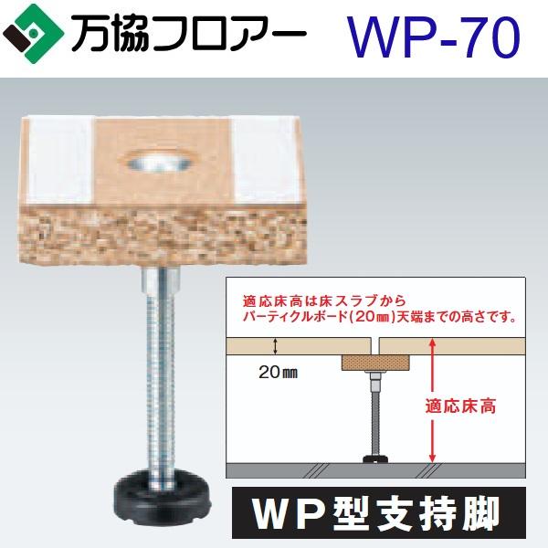 万協フロアー WP-70 ケース販売【100本/ケース＋接着剤付】WP型支持脚