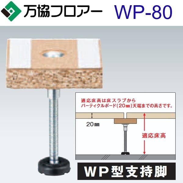 万協フロアー　WP-80　ケース販売【100本/ケース＋接着剤付】WP型支持脚【適応床高65〜101mm】【沈み込みが少ないタイプ対応】　⇒Ω
