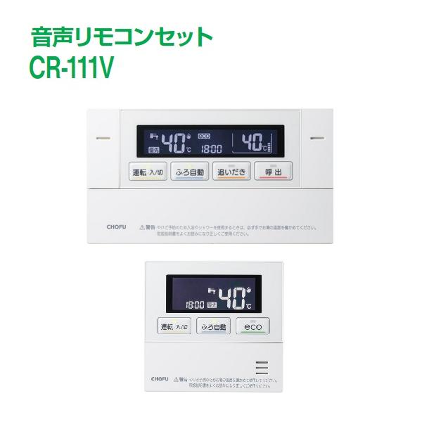 長府製作所 CR-111V ガス給湯器部材 音声リモコンセット(浴室 長府製作所 CR-111V ガス給湯器部材 音声リモコンセット(浴室