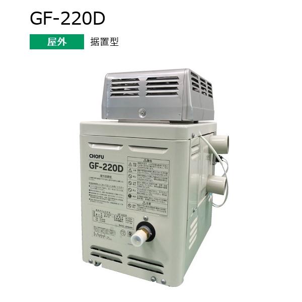 長府製作所 GF-220D ガスふろ給湯器 ガスふろがま 屋外据置型 浴 長府製作所 GF-220D ガスふろ給湯器 ガスふろがま 屋外据置型 浴