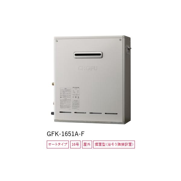 長府製作所 【GFK-1651A-F 都市ガス用】 ガスふろ給湯器 16号